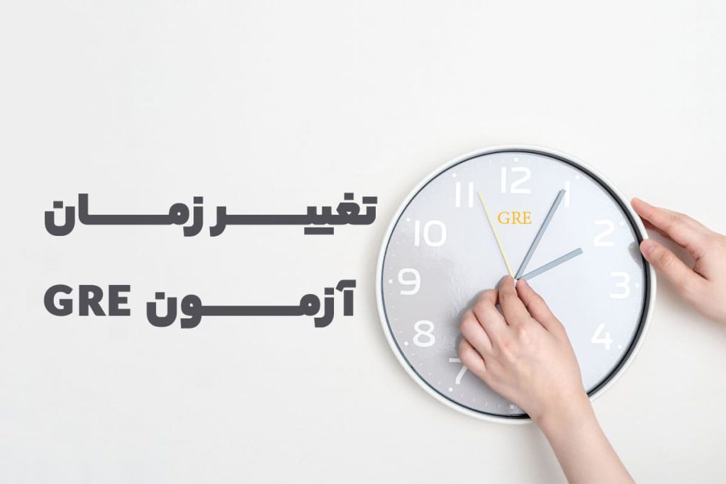 تغییر زمان و مرکز آزمون GRE